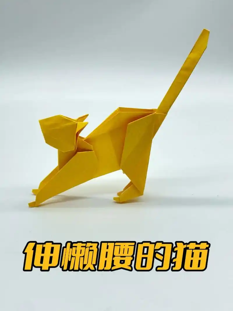 折纸教程:伸懒腰的猫 难度:简单 用纸:15cmx2