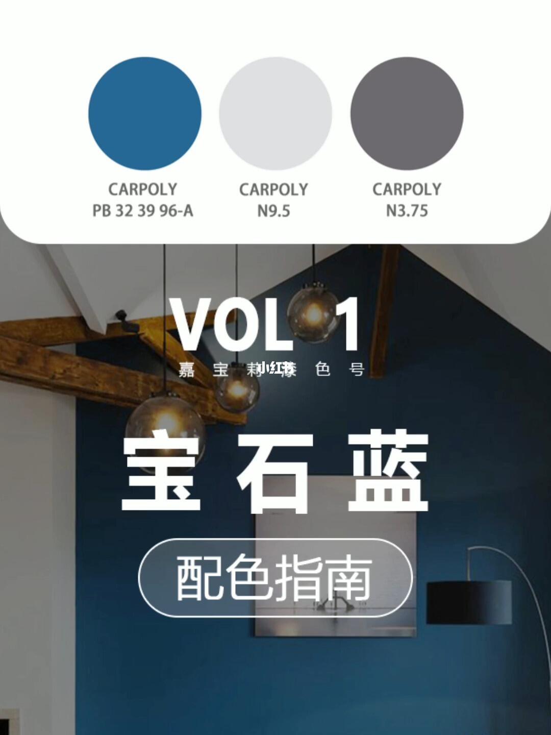 嘉宝莉漆色彩搭配第1期宝石蓝