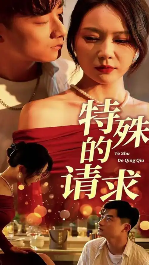 特殊的请求张馨月扮演者是哪部短剧 - 抖音