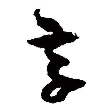 "享" 字  草书书法