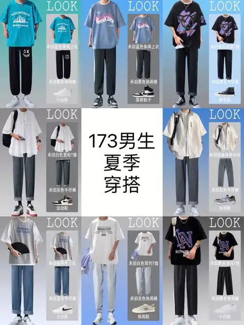 173左右男生夏季穿搭中等身高男生显高搭配