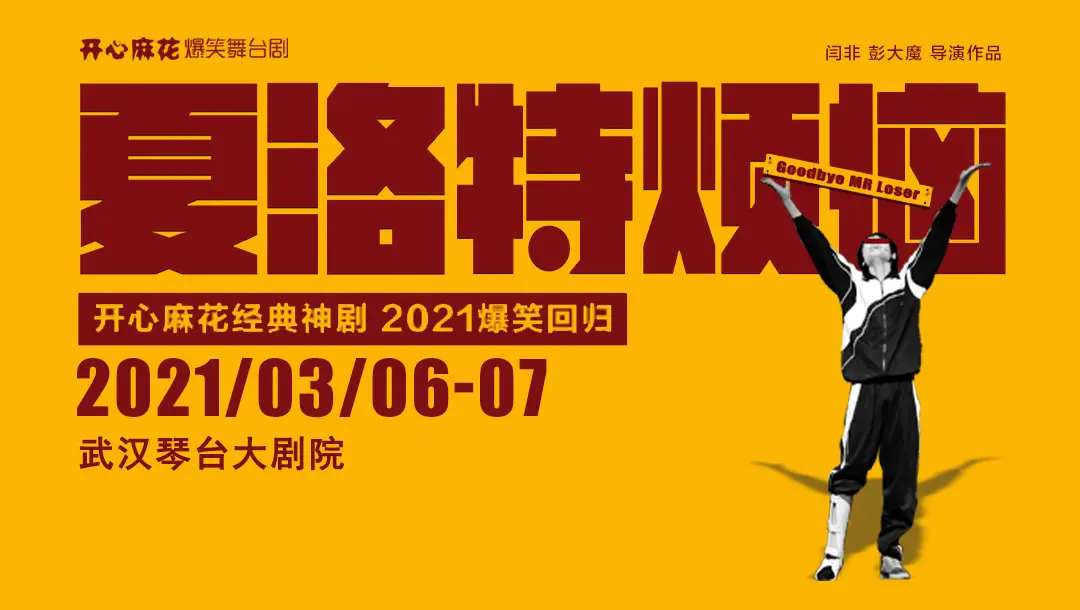 开心麻花经典神剧《夏洛特烦恼》惊喜回归大舞台!比电影版更爆笑!