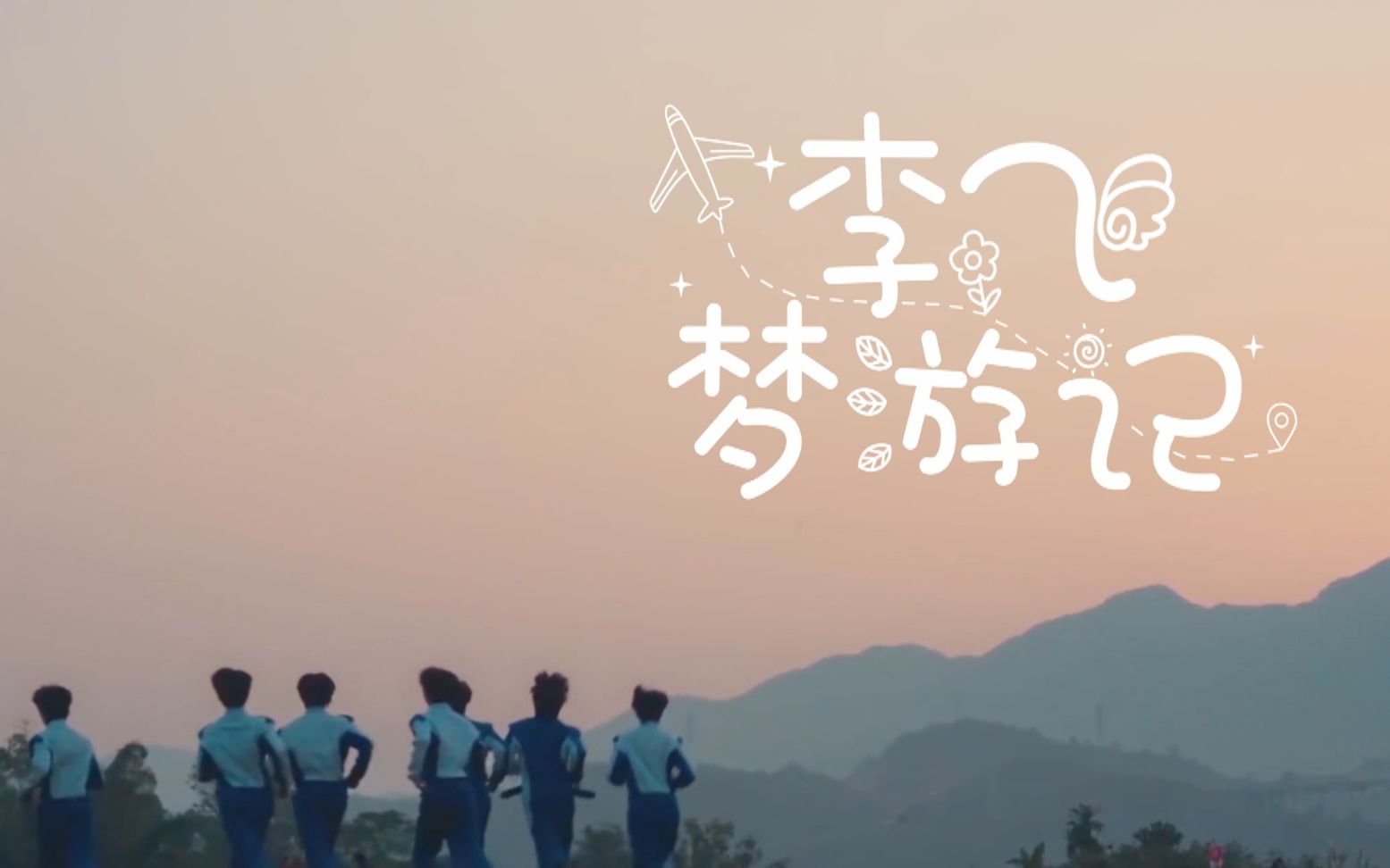 【碰瓷特别企划1/4】李飞梦游记