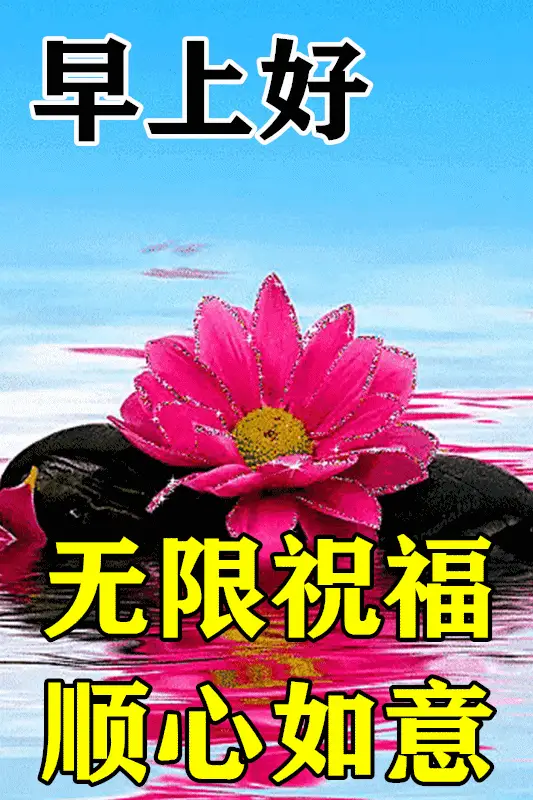 1月30日最漂亮早上好动态表情图片大全