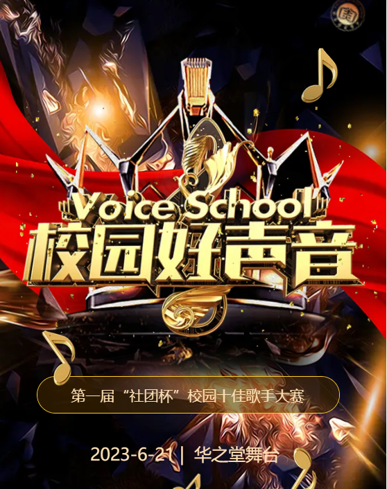 云南华软学校校园好声音社团杯校园十佳歌手大赛公告