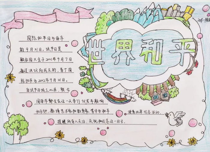 国际和平日手抄报