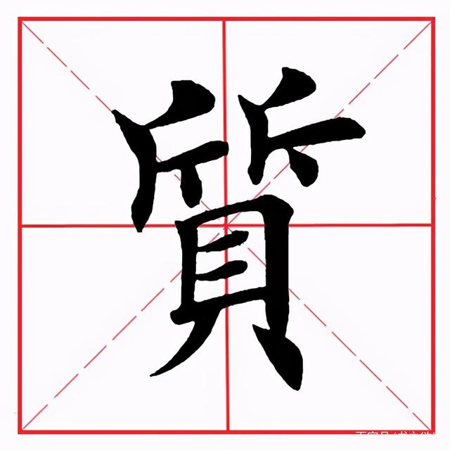 田英章毛笔楷书偏旁部首斤字旁