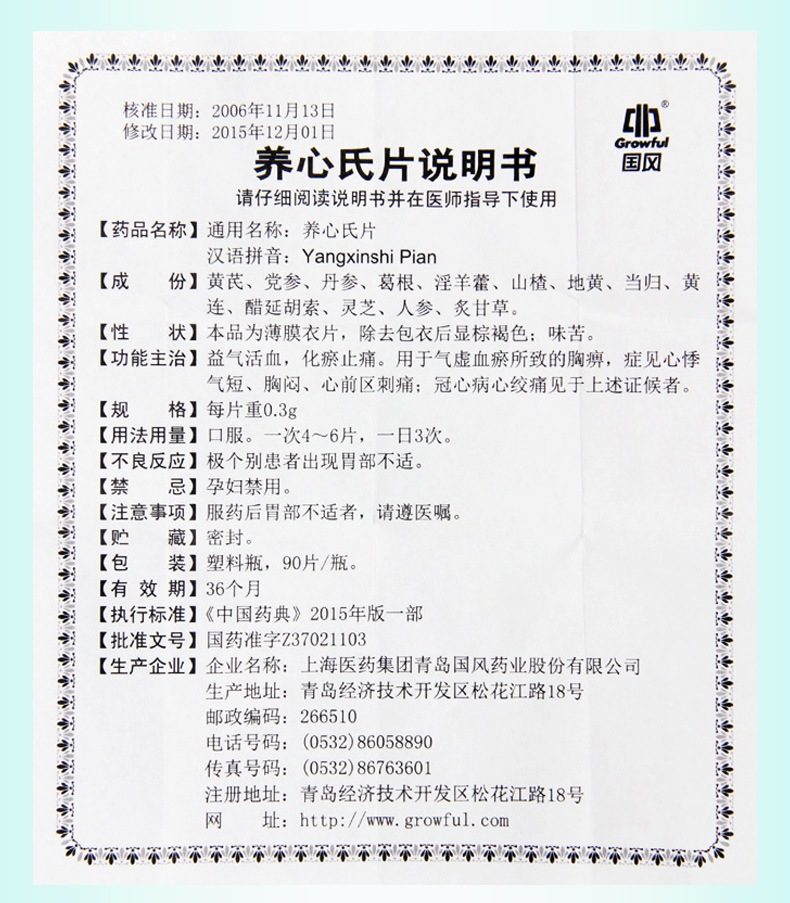 国风 养心氏片 0.