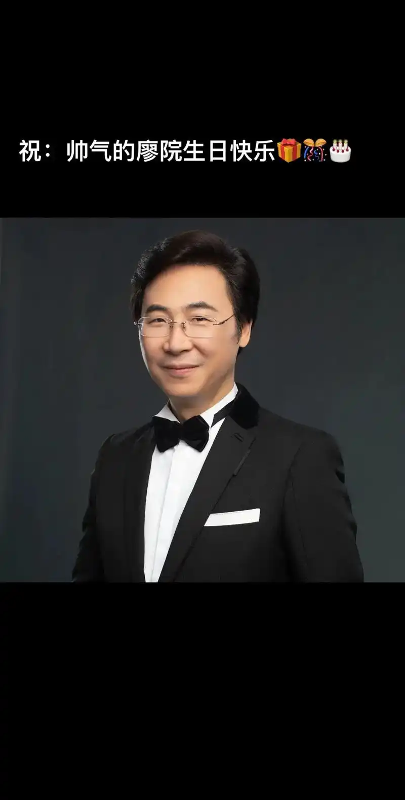 祝:廖老师生日快乐!989798 #廖昌永 #上海音乐学院院 - 抖音