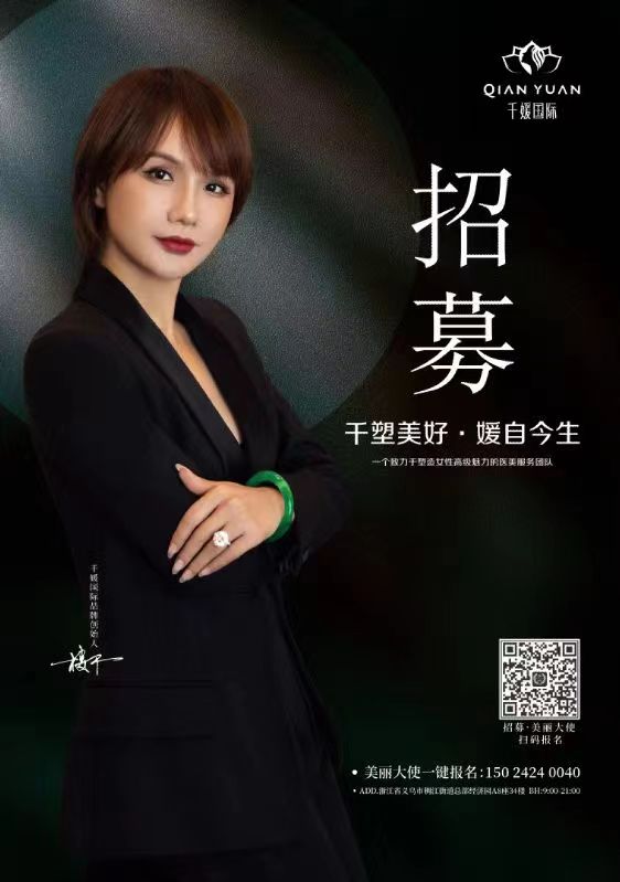 千媛国际|招募美丽大使.