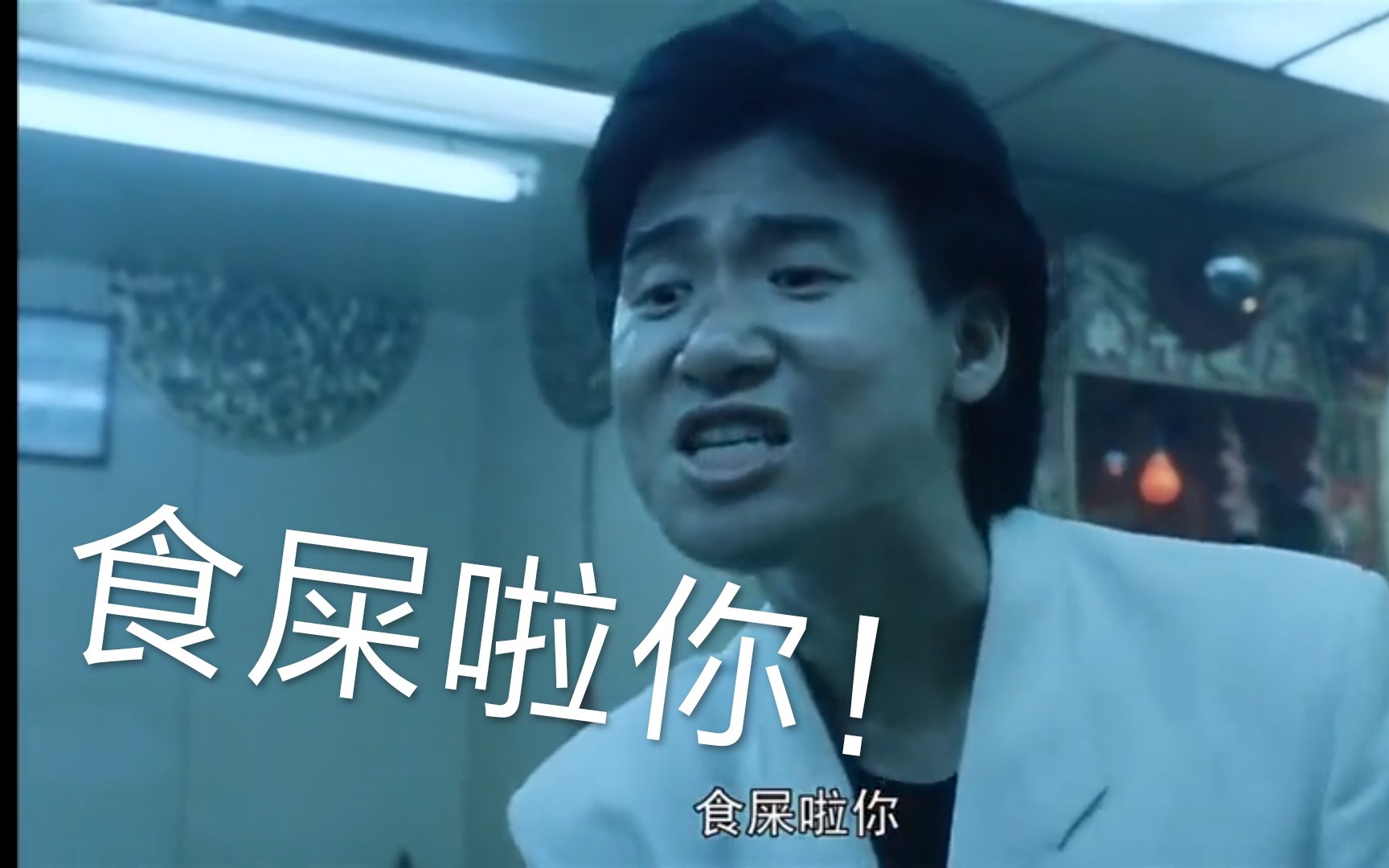 万恶之源张学友食屎啦你出处乌蝇哥霸气羞辱tony哥