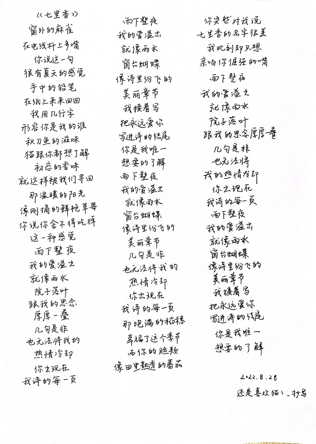 摘抄|《七里香》歌词 2022.8.28 92