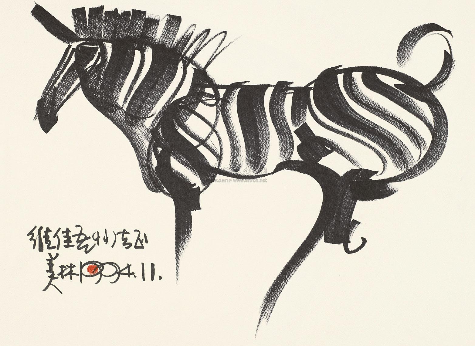 0924 1994年作 斑马 镜框 水墨纸本