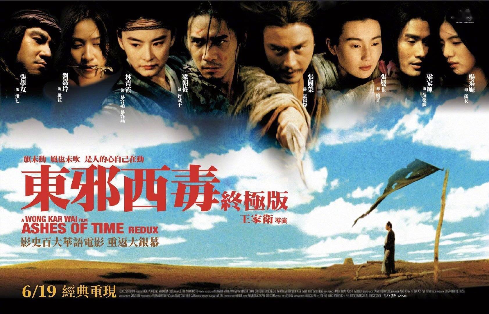 《东邪西毒》6.19台湾重映 张国荣梁朝伟再现经典