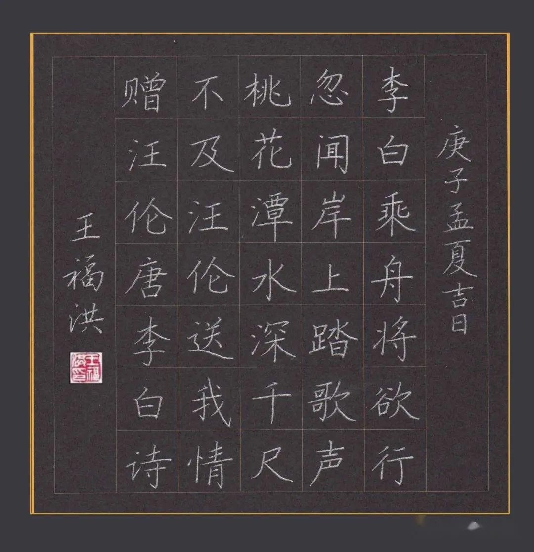 王福洪老师硬笔规范字讲解示范《赠汪伦》,李白