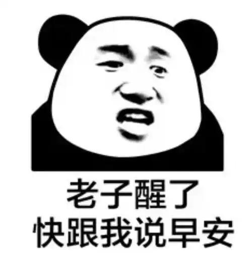 老子醒了,快跟我说早安