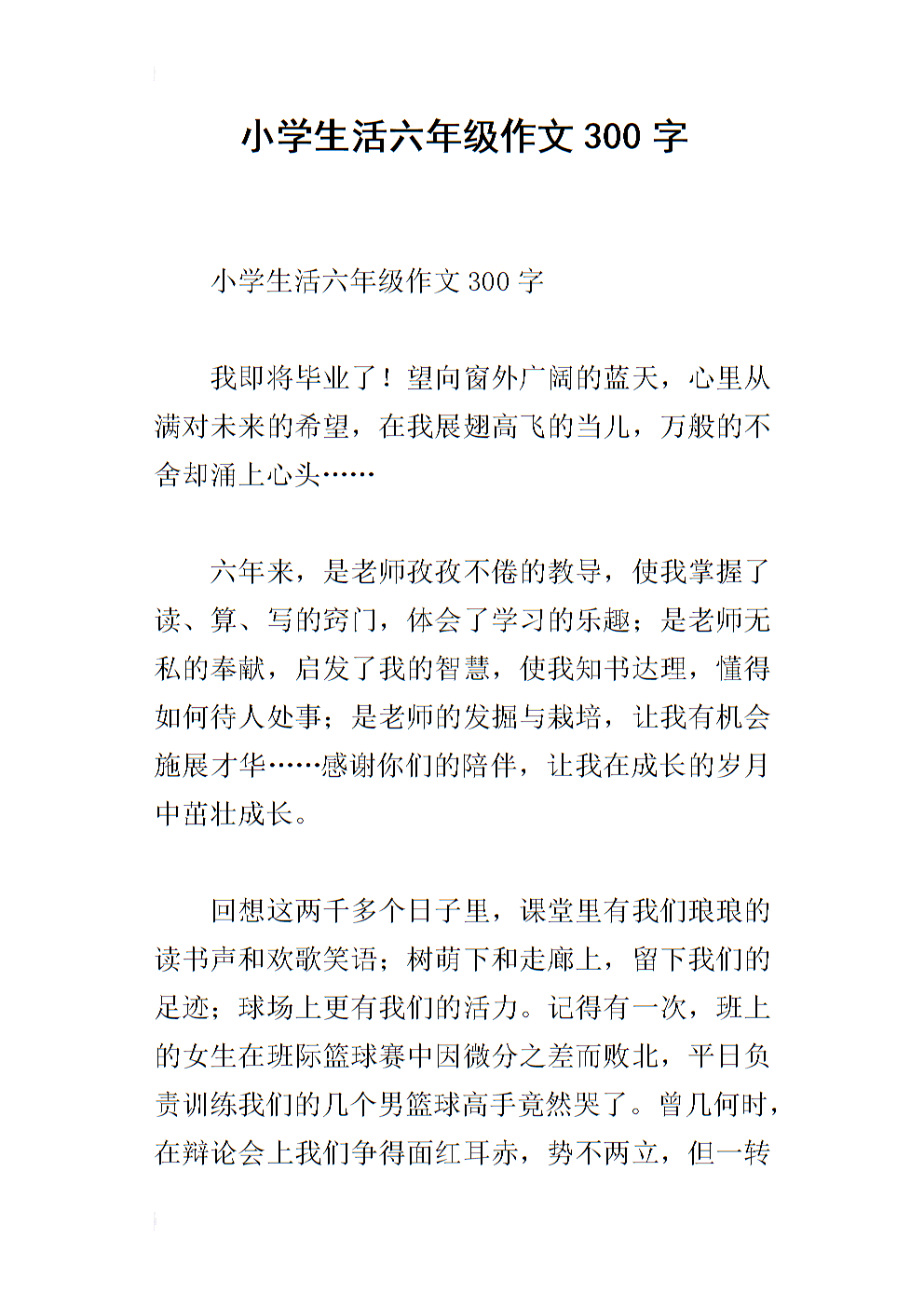 小学生活六年级作文300字.docx