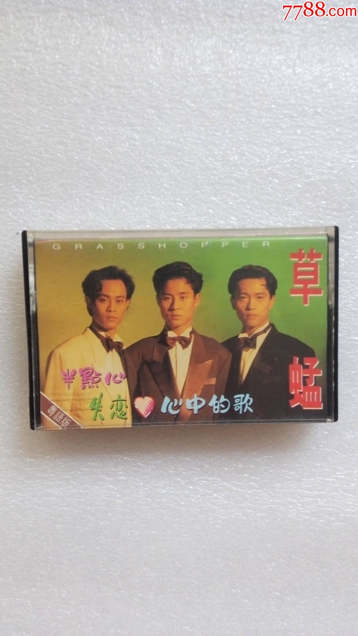 《半点心》草蜢