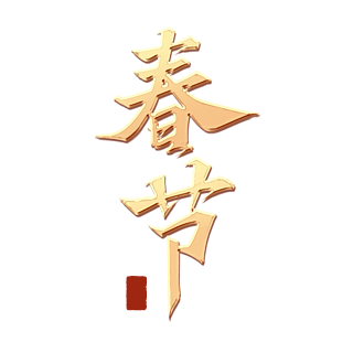 大年初一春节鎏金手写书法字体标题