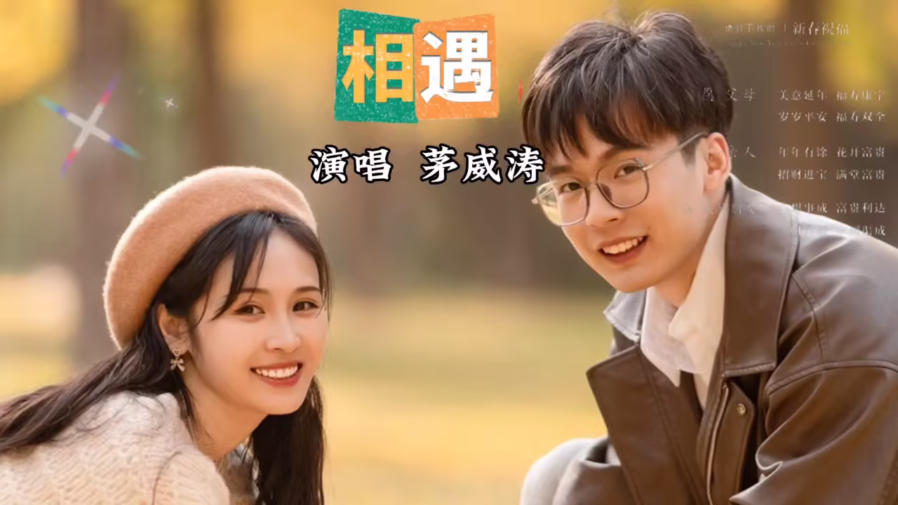 《相遇》相遇就是缘分