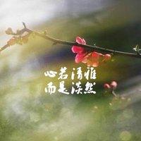 淡然若水的头像图片 适合淡然若水的头像_布阁拉