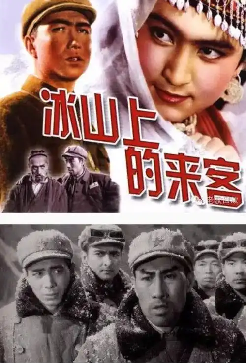 老电影《冰山上的来客》电影插曲三首(源于网络图文)