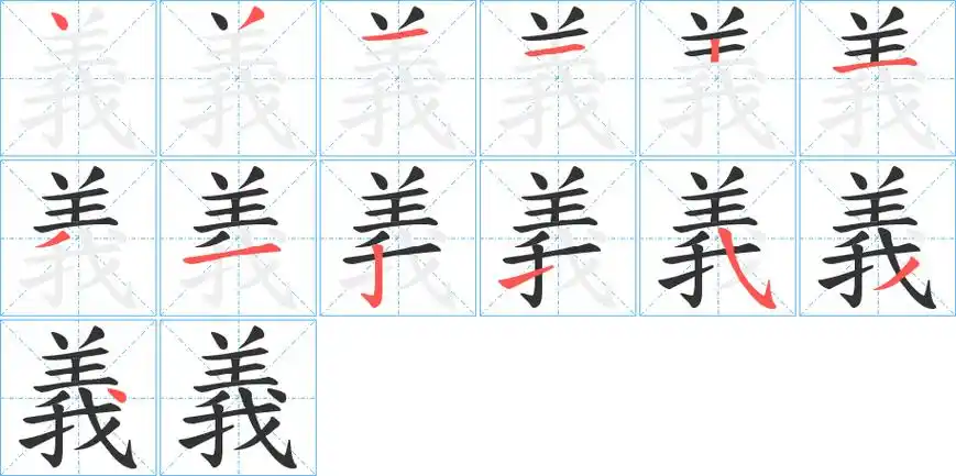 义字笔画笔顺义字怎么写