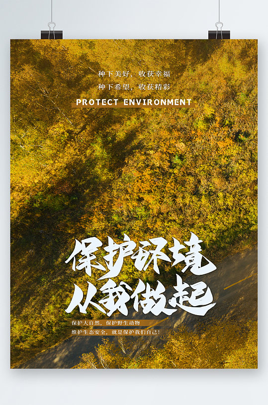 春节保护环境海报图片-春节保护环境海报设计素材-春节保护环境海报