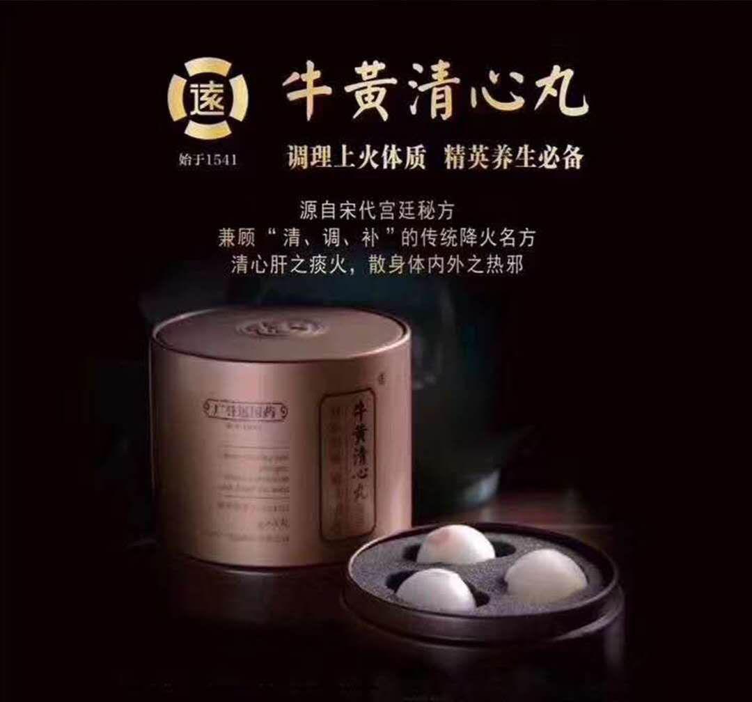 详解广誉远牛黄清心丸局方的独特之处