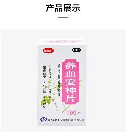 [非处方药]养血安神片,0.25gx100片