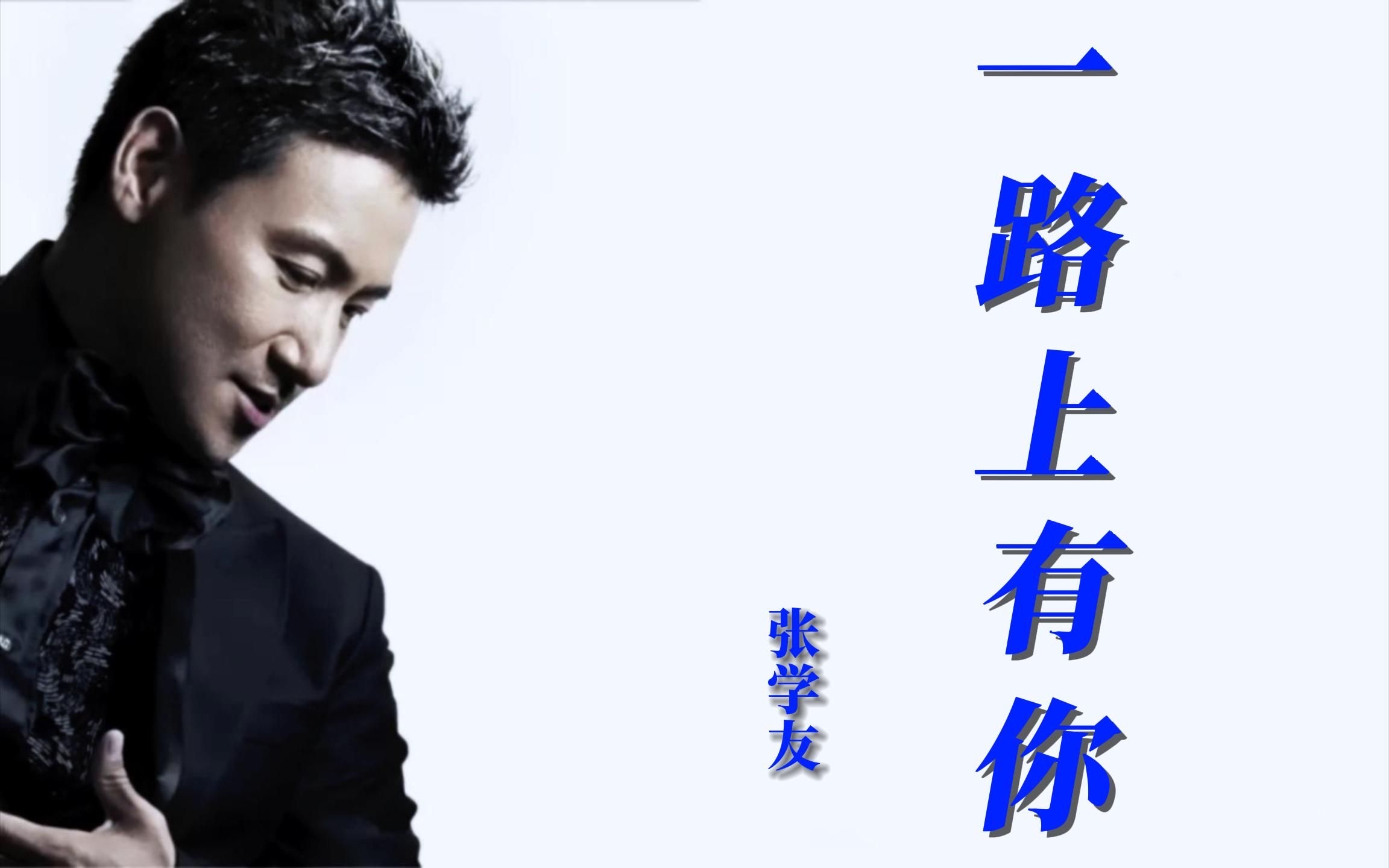 张学友:《一路上有你》 你发现了吗?