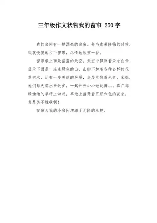 三年级作文状物我的窗帘250字