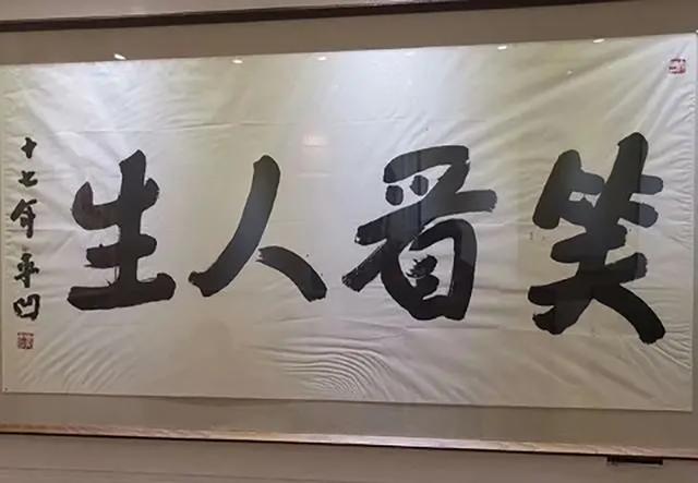 调羹(调羹的拼音),贾平凹写一幅书法"笑看人生"(调羹拼音是什么)