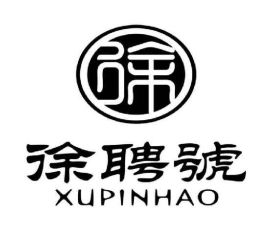 徐 徐聘号 商标公告