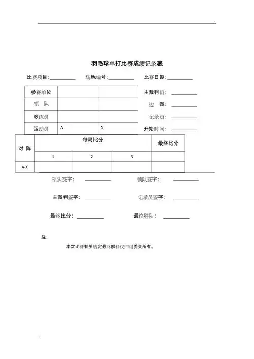 羽毛球比赛记录表