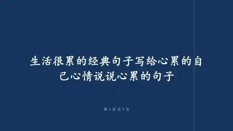 生活很累的经典句子写给心累的自己心情说说心累的句子