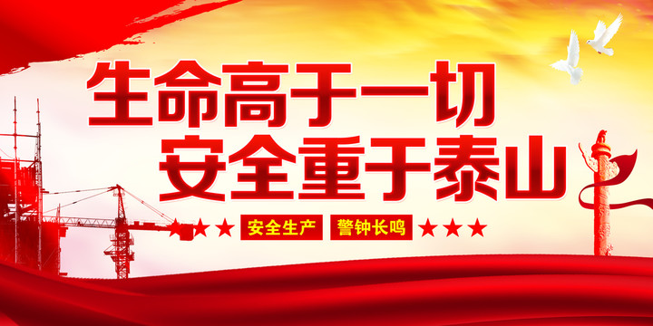 生命高于一切安全重于泰山