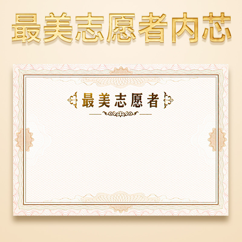 最美志愿者证书内芯内页12k加厚空白纸张高档烫金优秀志愿服务荣誉