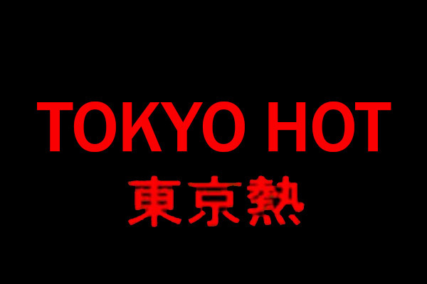 但随着日本政府近年来严厉打击无码片商,东京热销量越来越惨淡,最近传