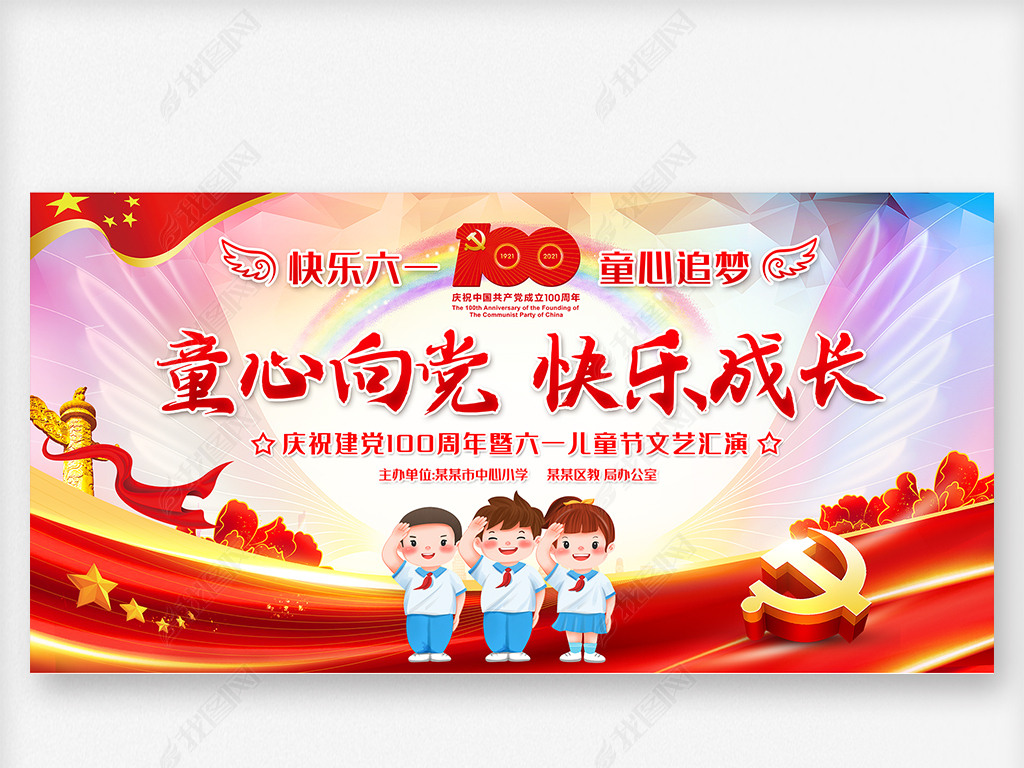 童心向党六一儿童节幼儿园小学文艺汇演舞台背景