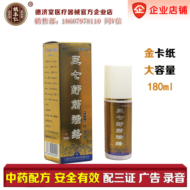 姚本仁田三七舒筋活络喷剂会销评点进门礼品公司展销会早市摆地摊