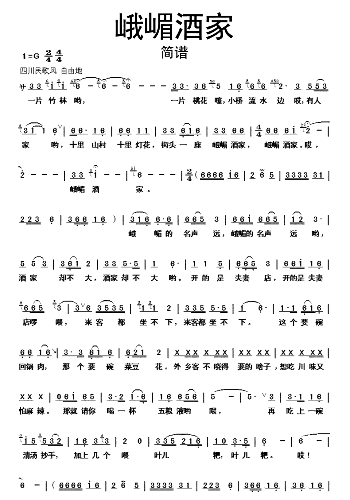 峨嵋酒家简谱