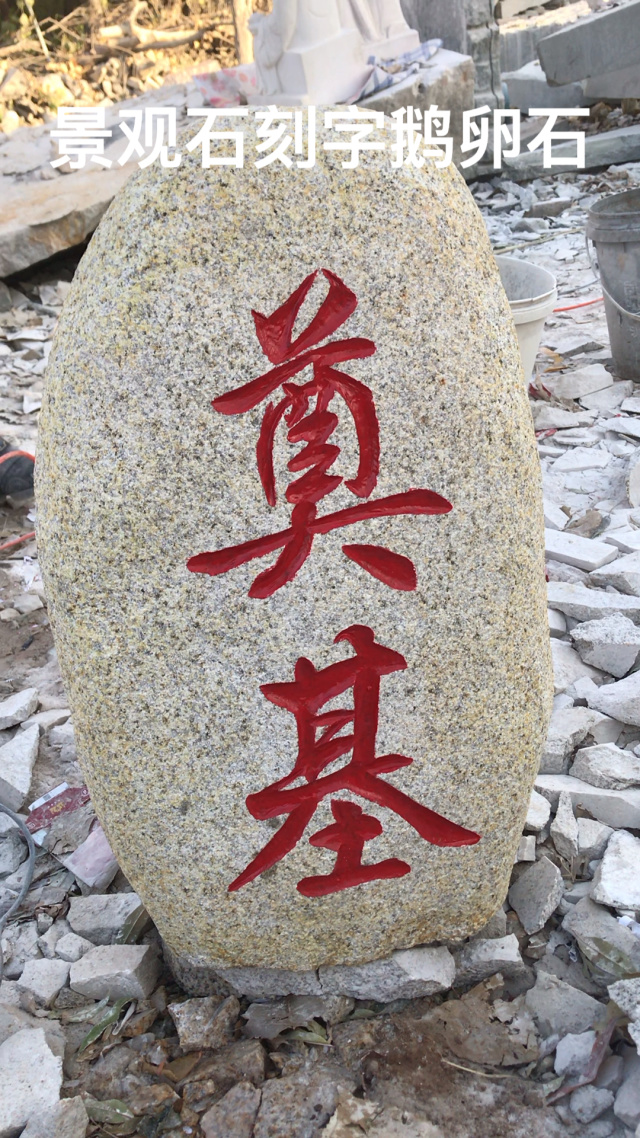 大型景观石鹅卵石刻字