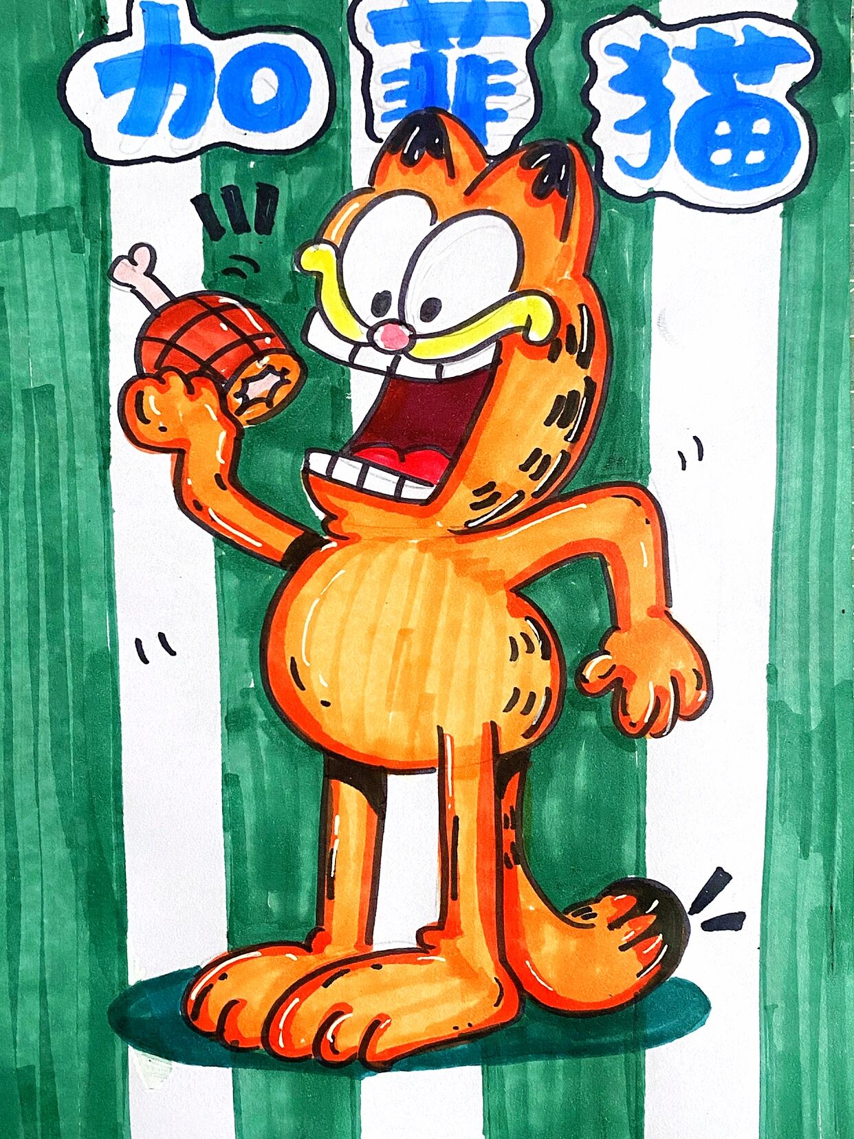 加菲猫儿童画 #马克笔# #卡通画# #儿童画# #加菲猫绘画# #加菲猫卡通