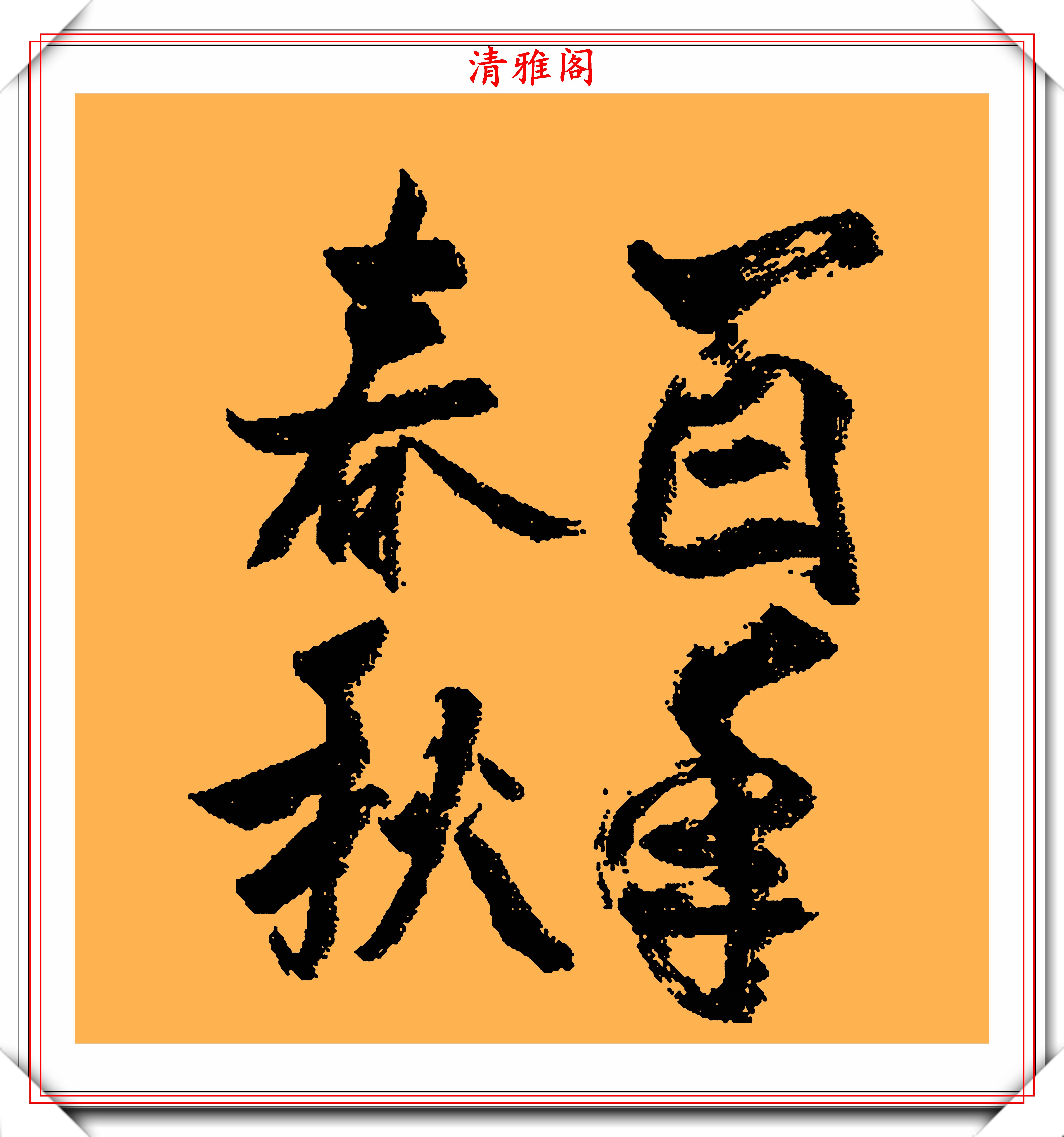 著名影视导演张纪中,10幅创新书法作品欣赏,网友:一手江湖字