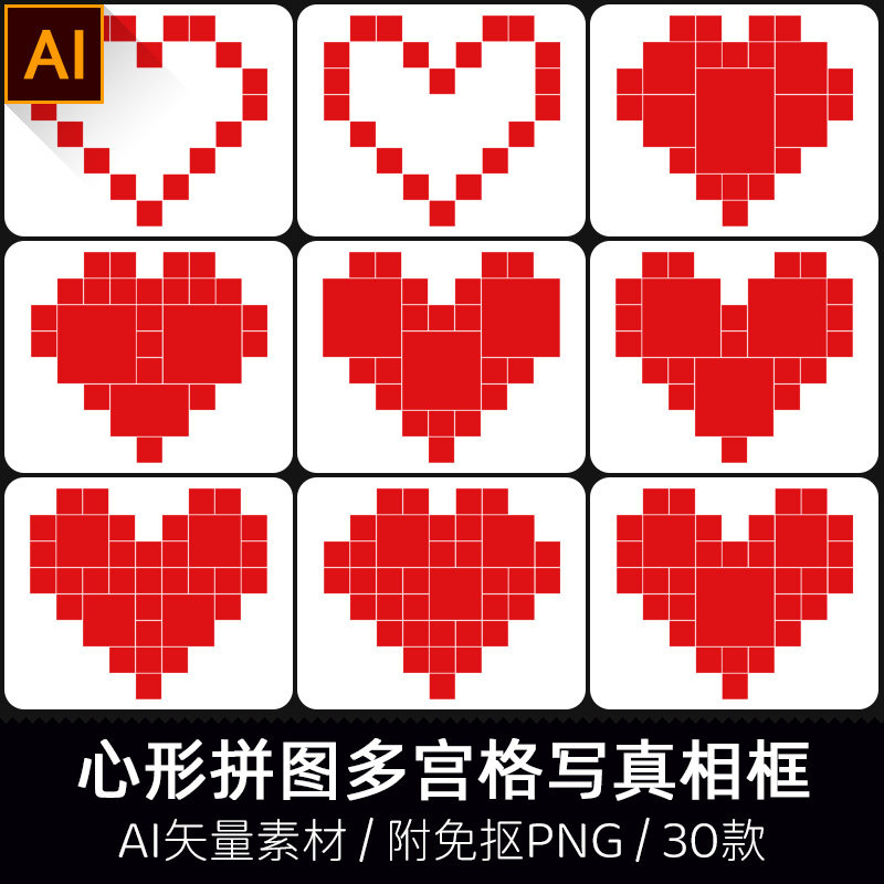 心形拼图多宫格情侣婚纱写真照相框模板爱心墙ai矢量排版png素材