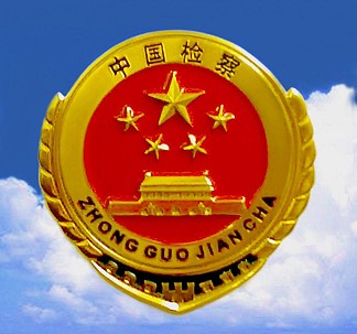 【检察院展徽章】图片免费下载_检察院展徽章素材_检察院展徽章模板