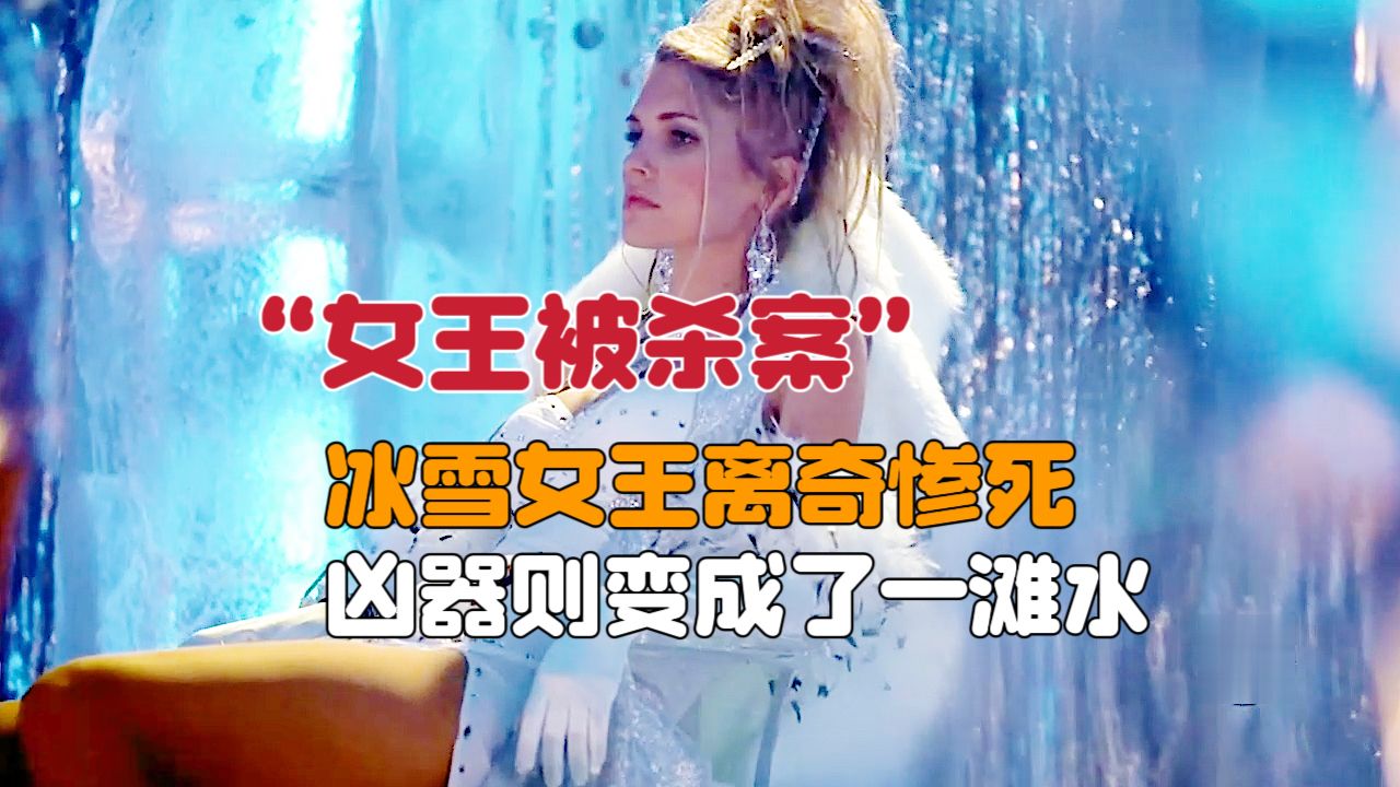 冰雪女王离奇惨死在升降机,凶器却变成了一滩水《犯罪现场调查》