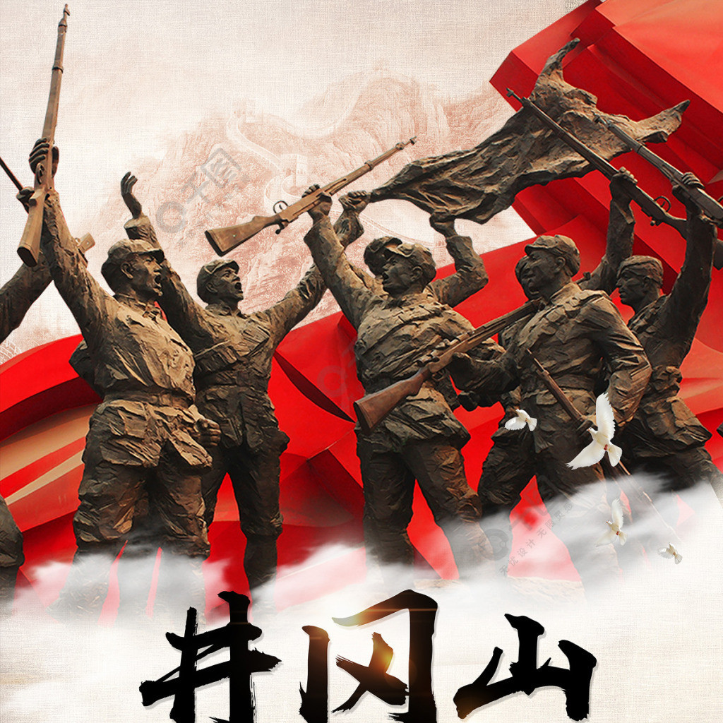 红色中国革命根据地井冈山活动旅游宣传海报