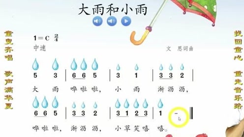 全民识谱快车音乐识谱课《大雨和小雨》,期待已久了